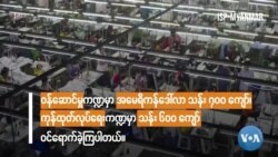 မြင်ကွင်းကျယ်မှတ်စုများ “ စွမ်းအင်ကဏ္ဍရင်းနှီးမြုပ်နှံမှု အများဆုံးဝင်” 