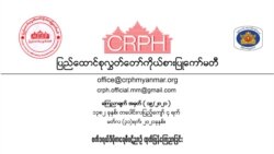 CRPH ဖယ်ဒရယ်ပဋိညာဉ် ကြေညာစာတမ်း ထုတ်ပြန်