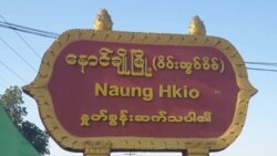 စစ်ကောင်စီနဲ့ ပြည်သူ့ကာကွယ်ရေး ရှမ်းမြောက်တိုက်ပွဲ တကျော့ပြန် ပြင်းထန်