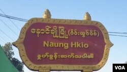 နောင်ချိုမြို့ Naung Cho city 