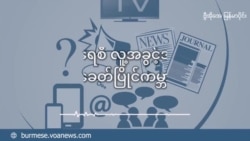 အမေရိကန်သမ္မတ ရွေးကောက်ပွဲနဲ့ မြန်မာ့အရေးအလားအလာ