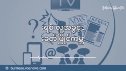 ကျားမ တန်းတူမြင်သူနည်းတဲ့ မြန်မာနိုင်ငံ (အပိုင်း ၁) 