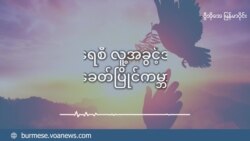 အနာဂတ် ဖယ်ဒရယ်ပြည်ထောင်စု တည်ထောင်နိုင်အောင် (အပိုင်း ၂)