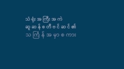 မြန်မာသင်္ကြန်အတွက် အမေရိကန်ရဲ့ ဆုတောင်း
