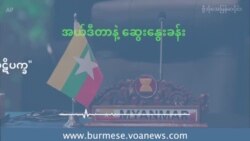 အရှိန်မြင့်လာတဲ့ မြန်မာပဋိပက္ခ