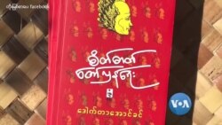 မြန်မာလူထု မျက်စိနားပွင့်စေမယ့် စာပေ မထုတ်ရဲအောင် ပိတ်ပင်မှု စာရေးသူရဲ့အမြင်
