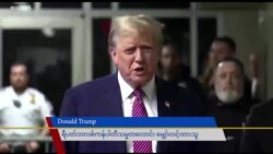 အမေရိကန် ရွေးကောက်ပွဲ နဲ့ Trump အမှု အခြေအနေ