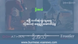 ခြေလက် ဆုံးရှုံးသူတွေ လိုအပ်တဲ့ ရေရှည်ထောက်ပံ့မှု