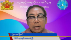 စစ်ကောင်စီ လက်နက်ငွေကြေးထောက်ပံ့မှု မရအောင် အရေးယူဖို့ ကုလမှာ NUG တိုက်တွန်း