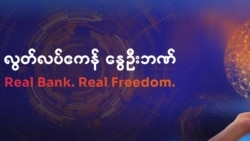 ပထမဆုံးမြန်မာအွန်လိုင်းဘဏ်ဖွင့်၊ တပတ်အတွင်း အစုရှယ်ရာ ဒေါ်လာ ၇သန်းနီးပါးရရှိ