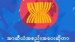 မြန်မာ့အရေး အာဆီယံအလှည့်ကျဥက္ကဌ ၃ နိုင်ငံ ပူးတွဲဖြေရှင်းမယ့် မူသစ်အပေါ် အမြင်တချို့