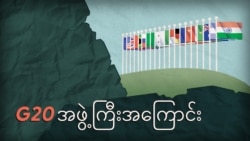 G20 စက်မှုထိပ်သီး နိုင်ငံ ၂၀ အုပ်စု
