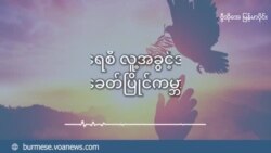 မိုခါမုန်တိုင်းအလွန် လူသားချင်း စာနာကူညီမှုနဲ့ လူ့အခွင့်အရေးအယူအဆ
