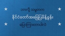 နိုင်ငံတော်အခြေပြမိန့်ခွန်းဆိုတာ
