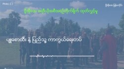 ပျူစောထီး နဲ့ ပြည်သူ့ကာကွယ်ရေးတပ် (ဦးအောင်ခင်)