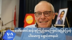 “ဒေါ်အောင်ဆန်းစုကြည်အနေနဲ့ စစ်တပ်ကို တော်လှန်ဖို့ အခုလုပ်ရမယ့်ကိစ္စဆိုတာ ထောက်ခံနေတယ်” (ပါမောက္ခ ရှောင်တာနယ်လ်)