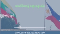 ဖိလစ်ပိုင်နဲ့ မြန်မာ ဒီမိုကရေစီ အခြေခံကွဲလွဲချက်