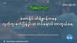 တောရိုင်း တိရိစ္ဆာန်ကနေ လူကိုကူးစက်ပြန့်ပွါးတဲ့ ကပ်ရောဂါ ကာကွယ်ရေး