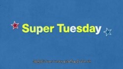 ကန်ရွေးကောက်ပွဲမှာ အရေးကြီးတဲ့ Super Tuesday
