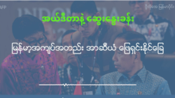 မြန်မာ့အကျပ်အတည်း အာဆီယံ ဖြေရှင်းနိုင်ခြေ