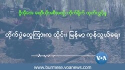 တိုက်ပွဲတွေ ကြားက ထိုင်း-မြန်မာ ကုန်သွယ်ရေး 