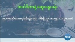 အာဏာသိမ်းအလွန် စီးပွါးရေး အိမ်နီးချင်းတွေနဲ့ ဘာကွာသလဲ