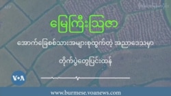 အောက်ခြေစစ်သားအများစုထွက်တဲ့ အညာဒေသမှာ တိုက်ပွဲတွေပြင်းထန် 