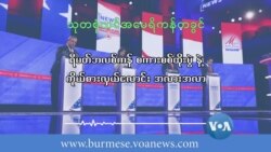 ရီပတ်ဘလစ်ကန်စကားစစ်ထိုးပွဲနဲ့ ကိုယ်စားလှယ်လောင်း အလားအလာ