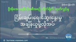 "ငြိမ်းချမ်းရေးဆွေးနွေးမှု အချိန်ယူဖို့လိုအပ်" AA ပြောခွင့်ရ 