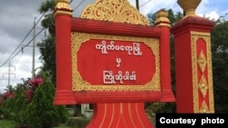 မွန်ပြည်နယ် ကျိုက်မရောမြို့