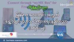 မြန်မာကလေးတိုင်းအတွက် ရွေ့လျားပညာသင်ကြားရေး နည်းပညာ (အပိုင်း ၂)