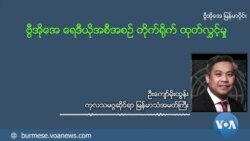 ကုလ အထူးကိုယ်စားလှယ် နိုလင်းဟေဇာခရီးစဉ် သံအမတ်ကြီး ဦးကျော်မိုးထွန်းအမြင်