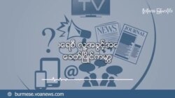 မြန်မာ-ဂမ်ဘီယာ ICJ အမှု တရားသူကြီးတွေရဲ့စဉ်းစားချက် 