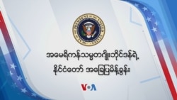 နိုင်ငံတော် အခြေပြမိန့်ခွန်း သမ္မတ Biden ဘာတွေပြောမလဲ