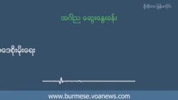 ယိုယွင်းပျက်စီးနေတဲ့ တရားဥပဒေစိုးမိုးရေး