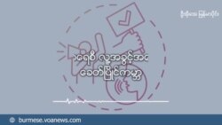 အရှေ့တောင်အာရှလူငယ်ကွန်ယက်ဖြစ်နိုင်ချေ
(ဒီမိုကရေစီ လူ့အခွင့်အရေးနဲ့ခေတ်ပြိုင်ကမ္ဘာ)