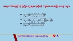 အပူဒဏ်ကြောင့်ဖြစ်နိုင်တဲ့ ကျန်းမာရေးထိခိုက်မှုတွေ “လူထုနဲ့ ကျန်းမာရေး” 