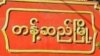 တန့်ဆည်မြို့အစိတ်အပိုင်းတချို့ တော်လှန်ရေးအဖွဲ့တွေသိမ်းယူ