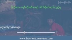 ပညာရေးအလှမ်းဝေးနေတဲ့ ပြည်တွင်းဒုက္ခသည်ကလေးများ