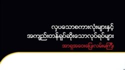 အာရှလမ်းမ စီမံကိန်း ကရင်ဒေသခံများ နစ်နာမှု ရှိနိုင်