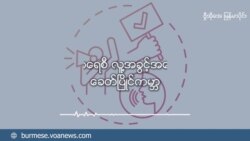 ထိမ်းသိမ်းခံခဲ့ရတဲ့ ဝီဂါဒုက္ခသည်များ အပိုင်း(၁)