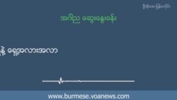 မြန်မာ့လုံခြုံရေးနဲ့ ငြိမ်းချမ်းရေး၊ လက်ရှိနဲ့ ရှေ့အလားအလာ