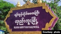 (ဓာတ်ပုံ-Burma Human Rights Network)