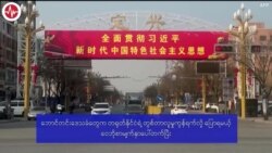 တရုတ်၊ ဟဲပေမှာ ကိုဗစ်ပြန်ဖြစ်နေမနေ “ပိုလီဂရပ်ဖ်”