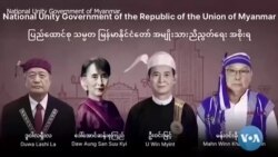 စစ်ကောင်စီ ခုခံတော်လှန်ဖို့ ပြတ်သားတဲ့ နိုင်ငံရေးစီမံချက် ရှိဖို့လို “ကမ္ဘာ့၊ မြန်မာ့ မီဒီယာမြင်ကွင်း” 