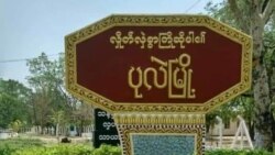 နယ်မြေရှင်းမှုအတွင်း ပုလဲမြို့နယ် ဒေသခံ ၂၀ ကျော် ဖမ်းဆီးခံရ
