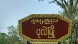 ပုလဲမြို့နယ် တိုက်ပွဲအတွင်း ထိခိုက်ဒဏ်ရာရသူ တချို့ရှိ