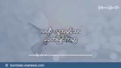 သုတေသီတွေရဲ့ ကိုယ့်ကျင့်တရားနဲ့လူ့အခွင့်အရေး