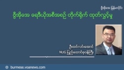 မြန်မာ့အရေး အာဆီယံ ကြိုးပမ်းမှုတွေ အားနည်းချက်ရှိ (NUG ဝန်ကြီး ဦးထင်လင်းအောင်)