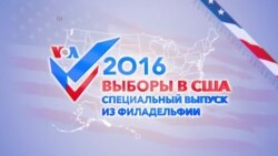 #Выборы2016: Специальный выпуск из Филадельфии